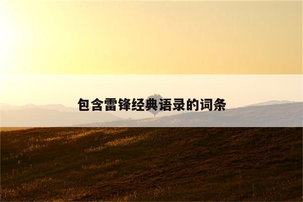 包含雷锋经典语录的词条