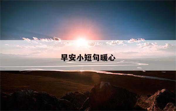 早安小短句暖心