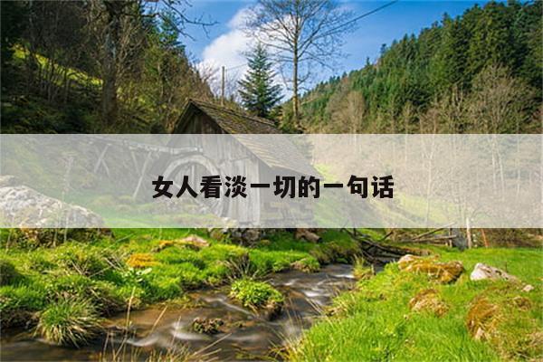 女人看淡一切的一句话
