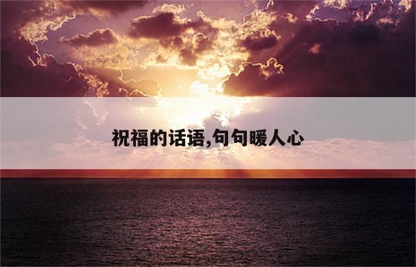 祝福的话语,句句暖人心