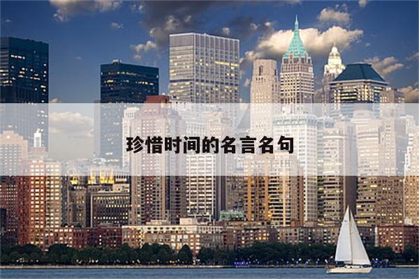 珍惜时间的名言名句