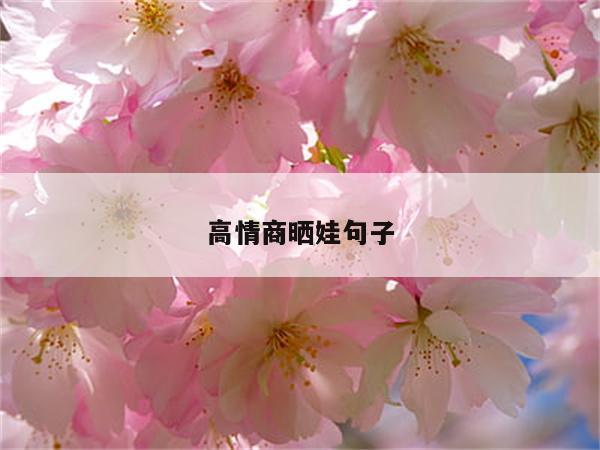 高情商晒娃句子