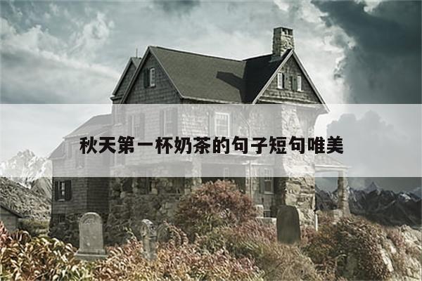 秋天第一杯奶茶的句子短句唯美