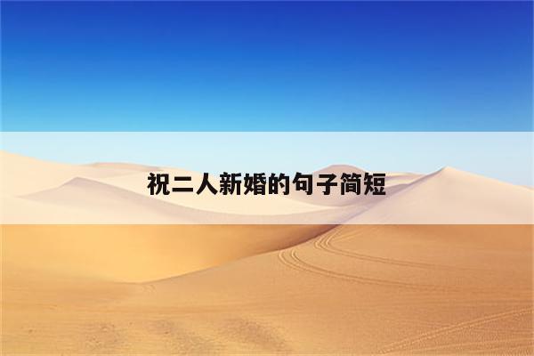祝二人新婚的句子简短