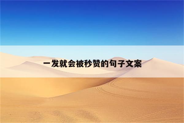 一发就会被秒赞的句子文案