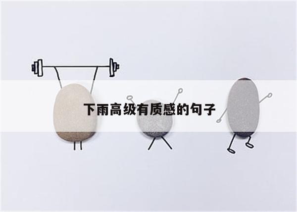 下雨高级有质感的句子
