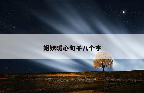 姐妹暖心句子八个字
