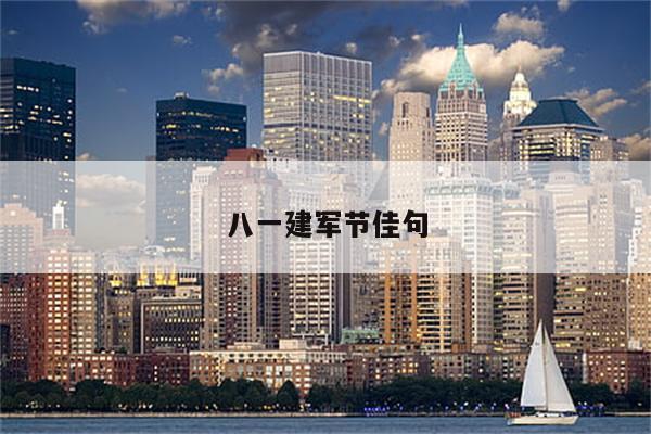 八一建军节佳句