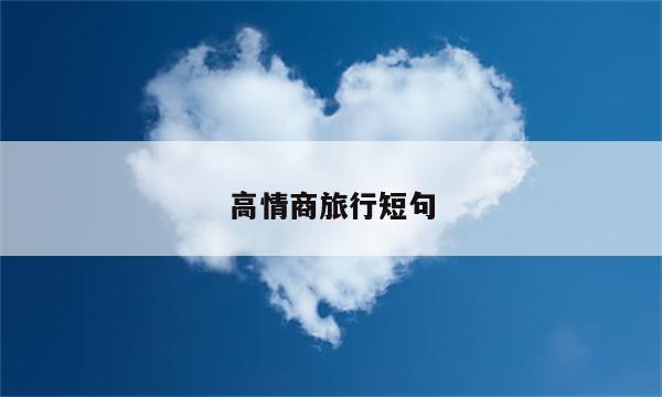 高情商旅行短句