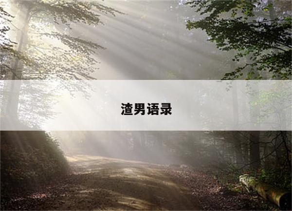 渣男语录