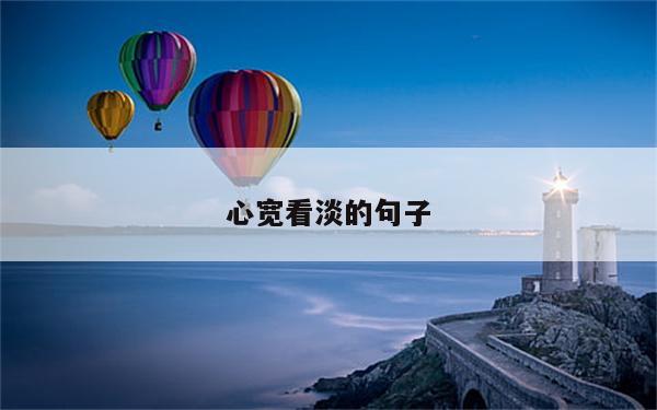 心宽看淡的句子