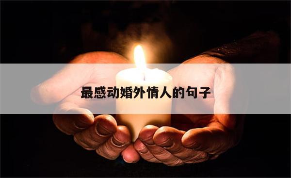 最感动婚外情人的句子