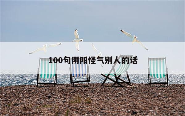 100句阴阳怪气别人的话