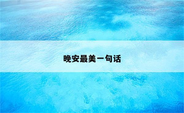 晚安最美一句话