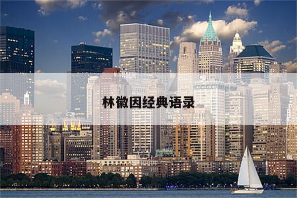 林徽因经典语录