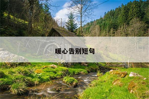 暖心告别短句