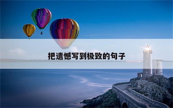 把遗憾写到极致的句子