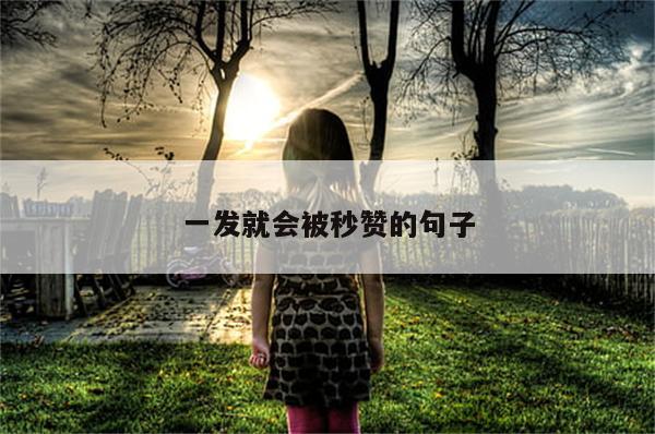 一发就会被秒赞的句子