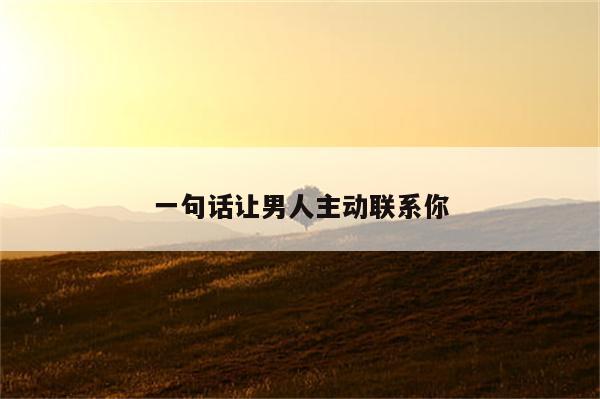 一句话让男人主动联系你