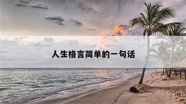 人生格言简单的一句话