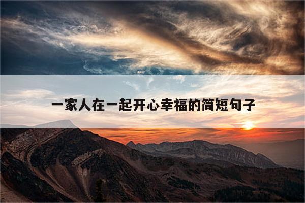 一家人在一起开心幸福的简短句子
