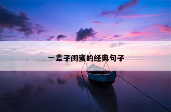 一辈子闺蜜的经典句子