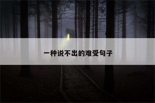 一种说不出的难受句子