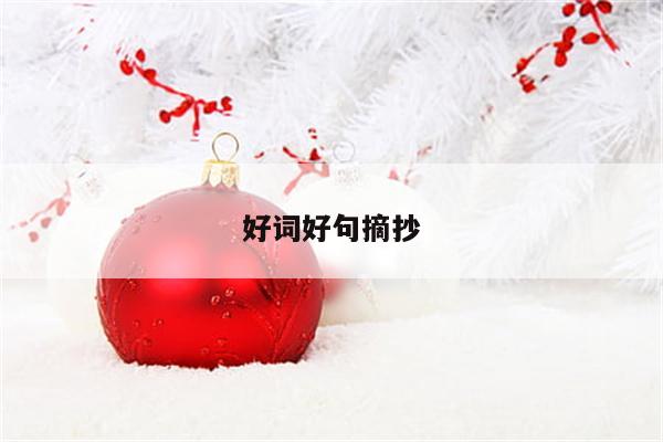 好词好句摘抄