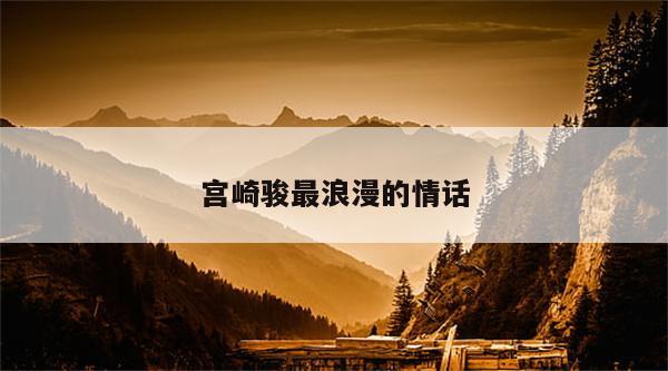 宫崎骏最浪漫的情话