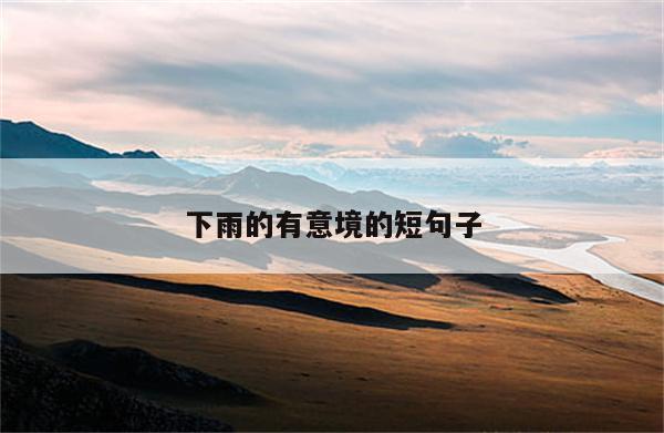下雨的有意境的短句子