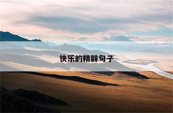 快乐的精辟句子