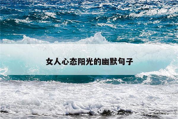 女人心态阳光的幽默句子