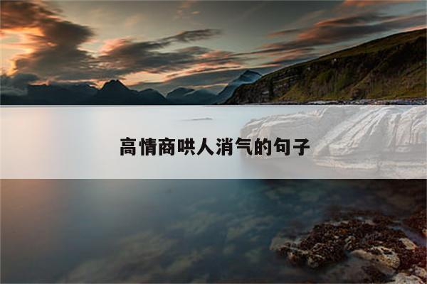 高情商哄人消气的句子