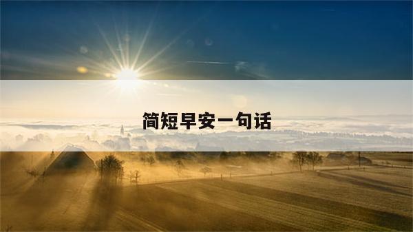 简短早安一句话