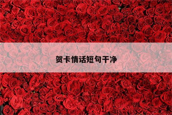 贺卡情话短句干净