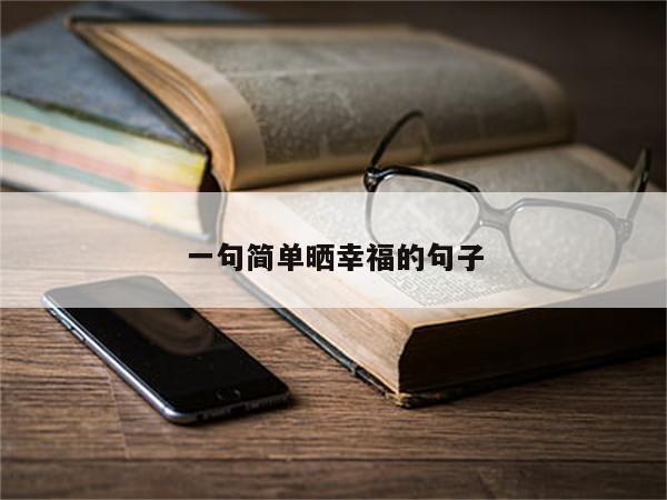一句简单晒幸福的句子
