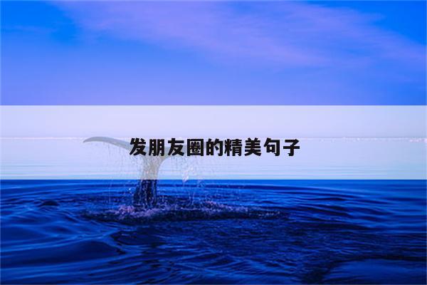 发朋友圈的精美句子