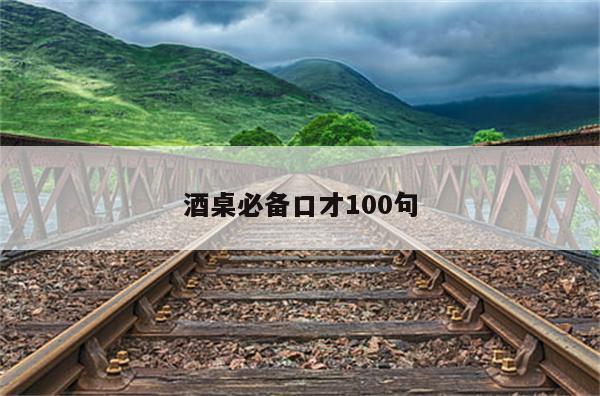 酒桌必备口才100句