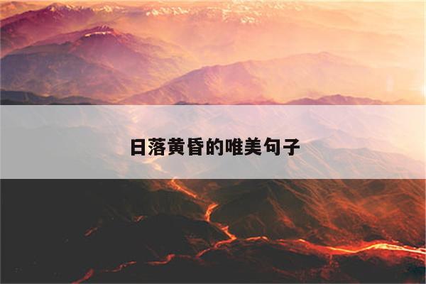 日落黄昏的唯美句子