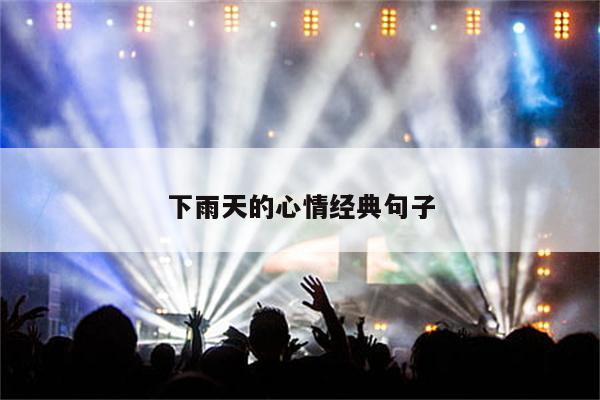 下雨天的心情经典句子