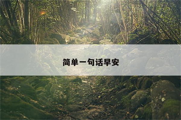 简单一句话早安