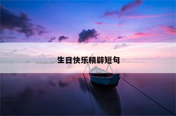 生日快乐精辟短句