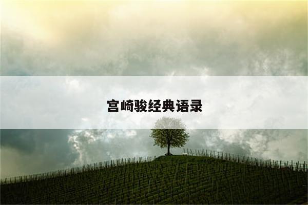 宫崎骏经典语录