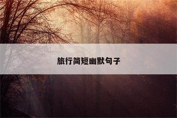 旅行简短幽默句子