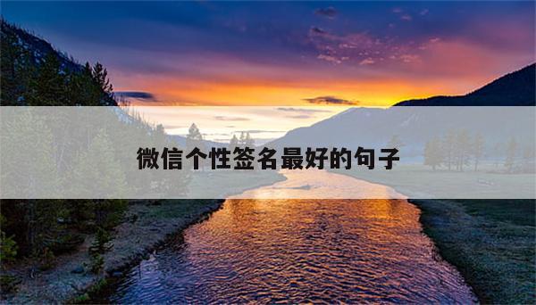 微信个性签名最好的句子