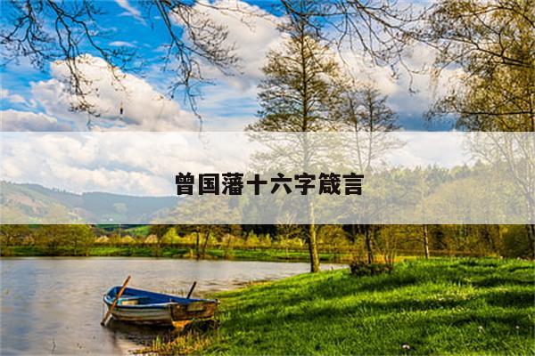 曾国藩十六字箴言