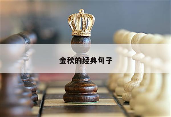 金秋的经典句子