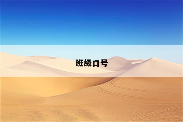 班级口号