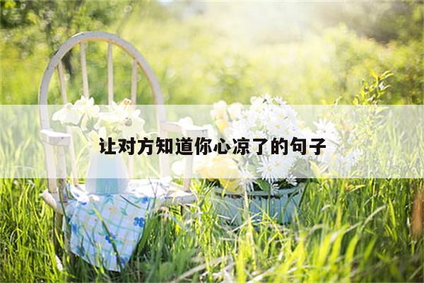 让对方知道你心凉了的句子
