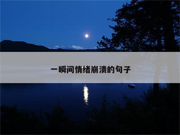 一瞬间情绪崩溃的句子